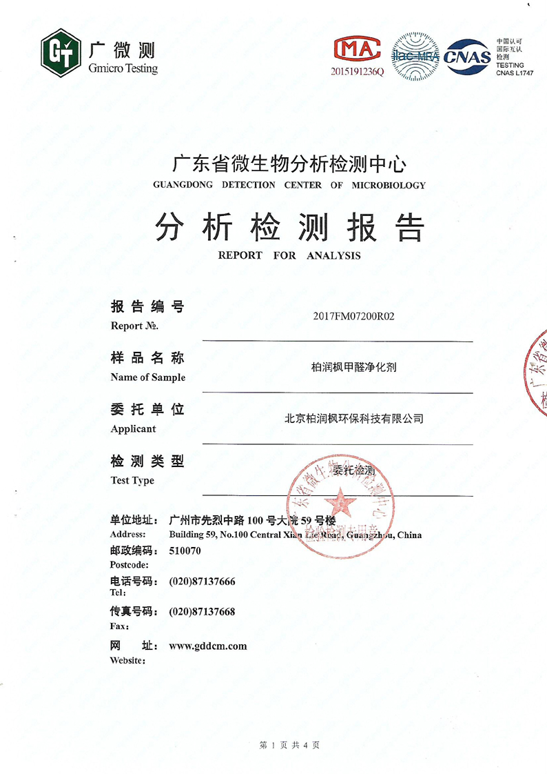 甲醛凈化劑除醛率檢測報(bào)告